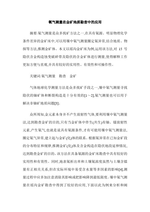 氡气测量在金矿地质勘查中的应用