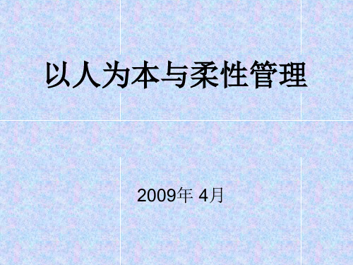 以人为本与柔性管理PPT课件