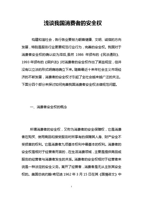 浅谈我国消费者的安全权 
