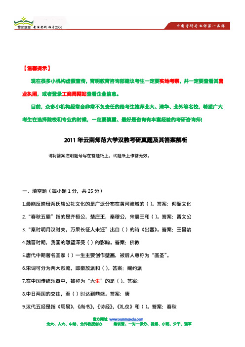 2011年云南师范大学汉教考研真题及其答案解析 (2)