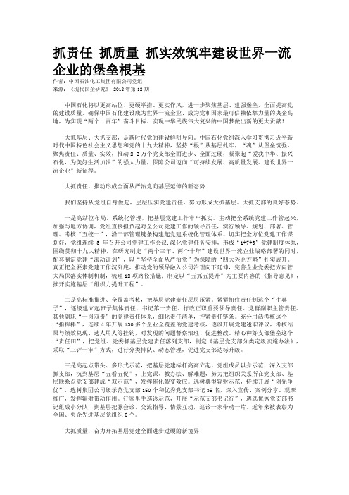 抓责任 抓质量 抓实效筑牢建设世界一流企业的堡垒根基