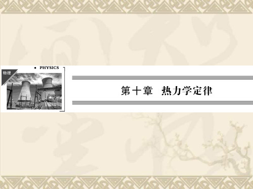 高二物理配套课件10-1~2 功和内能 热和内能(人教版选修3-3)