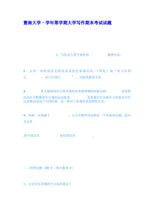 暨南大学学年第学期大学写作期末考试试题