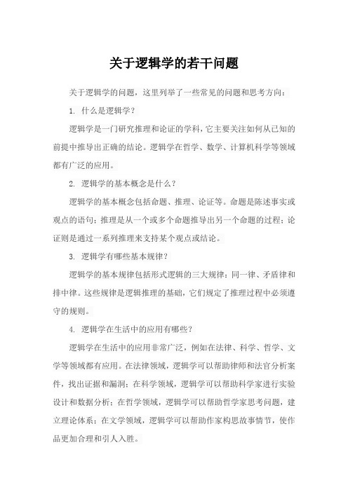 关于逻辑学的若干问题