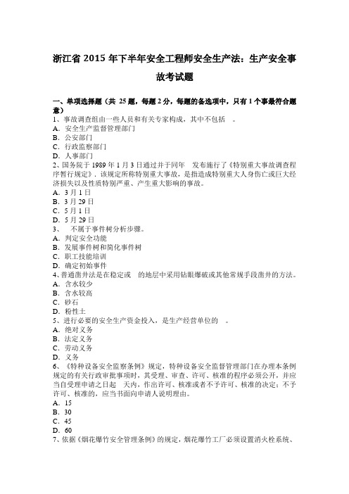 浙江省2015年下半年安全工程师安全生产法：生产安全事故考试题