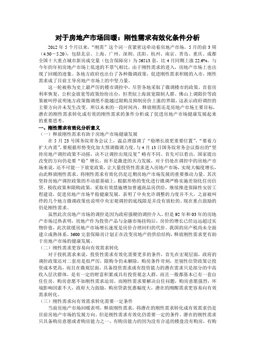 对于房地产市场回暖：刚性需求有效化条件分析