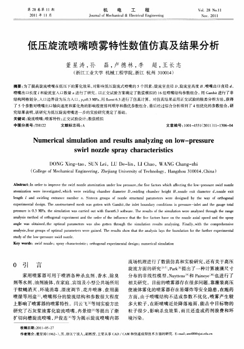 低压旋流喷嘴喷雾特性数值仿真及结果分析