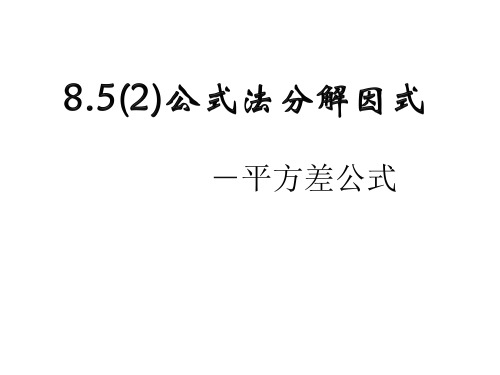新沪科版七年级数学下册《8章 整式乘法与因式分解  8.4 因式分解  公式法》课件_1