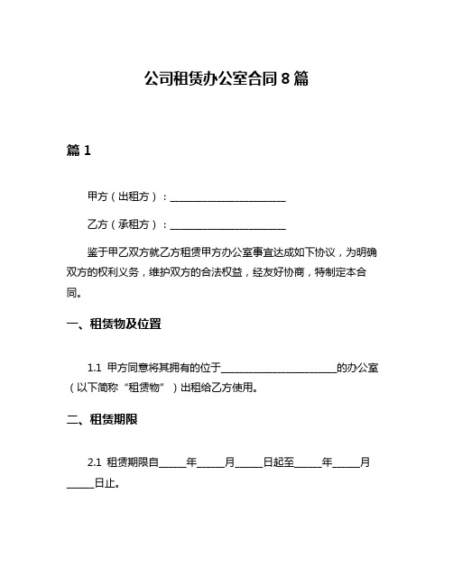 公司租赁办公室合同8篇