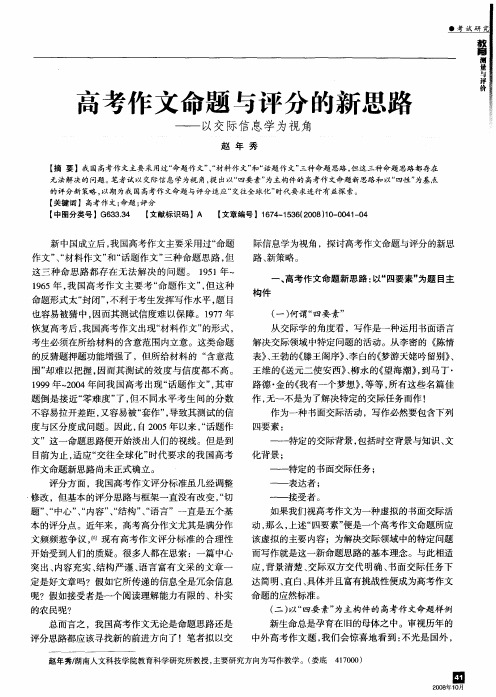 高考作文命题与评分的新思路——以交际信息学为视角