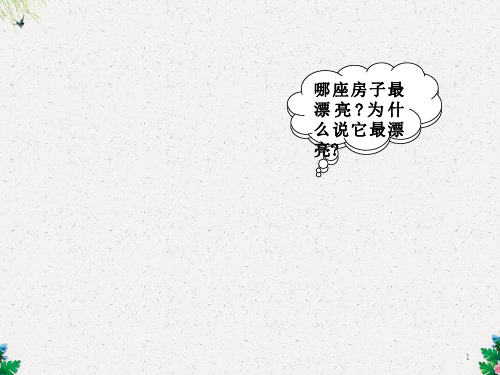 部编新人教一年级语文上册第四课哪座房子最漂亮PPT课件2