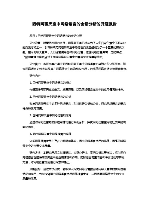 因特网聊天室中网络语言的会话分析的开题报告