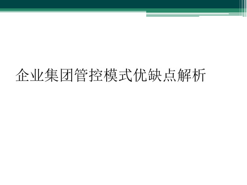 企业集团管控模式优缺点解析
