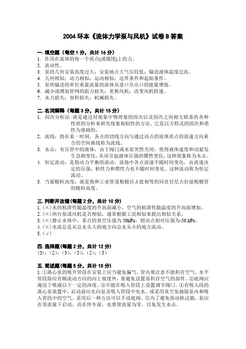 环本《流体力学泵与风机》试卷A答案