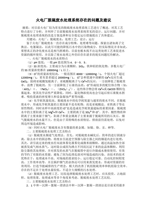 火电厂脱硫废水处理系统存在的问题及建议
