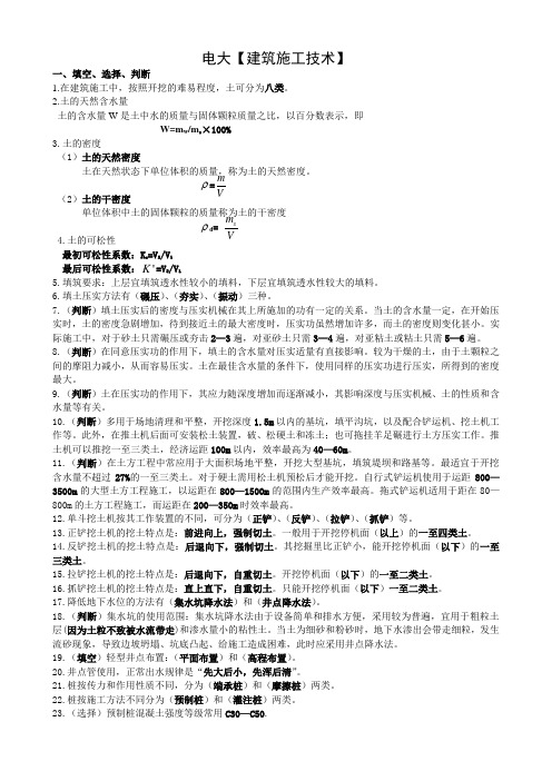 最新电大【建筑施工技术】电大考试知识点复习考点归纳总结
