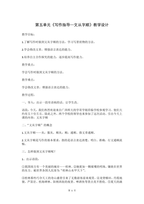 人教部编版七年级语文下册《写作—文从字顺》优秀教案