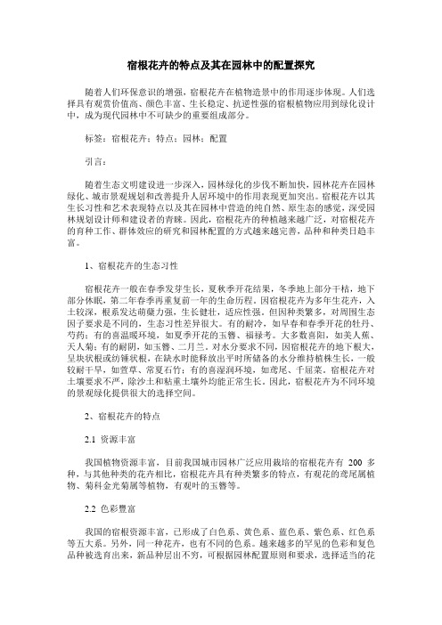 宿根花卉的特点及其在园林中的配置探究