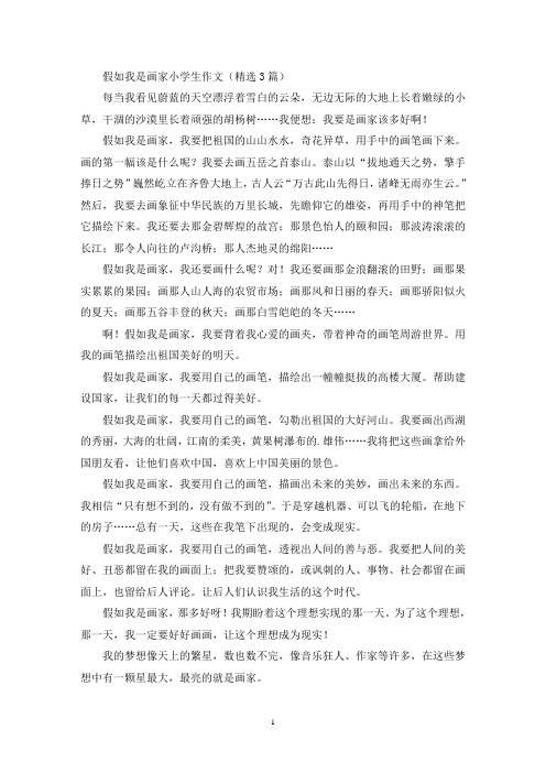 假如我是画家小学生作文(最新)