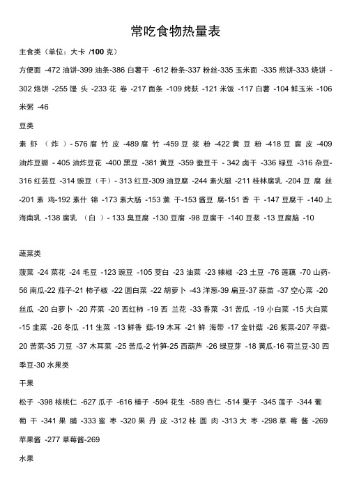 食物热量表及锻炼消耗