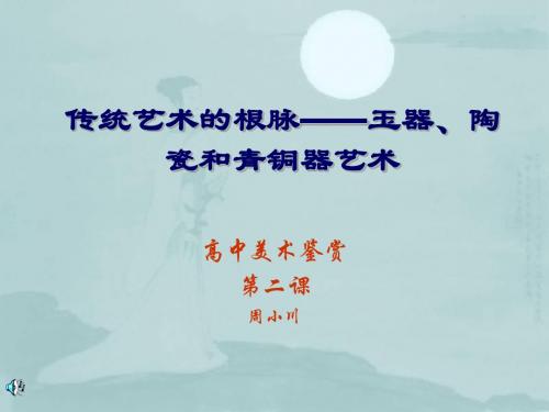 二,传统艺术的根脉