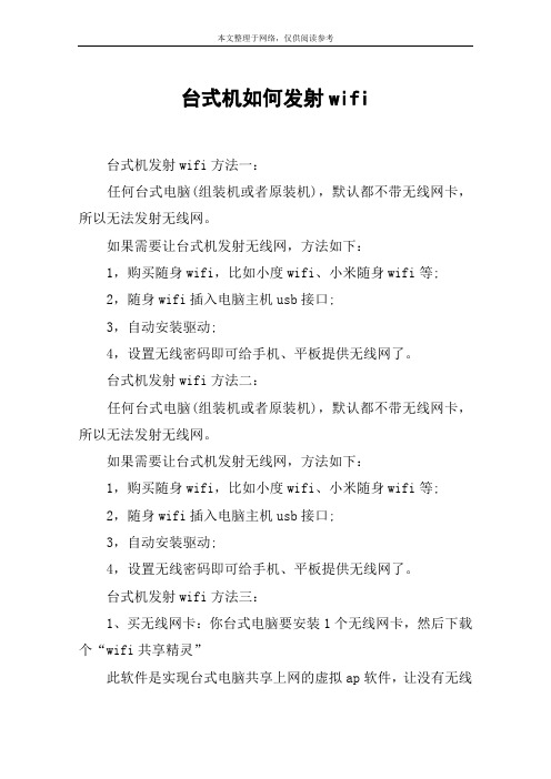 台式机如何发射wifi