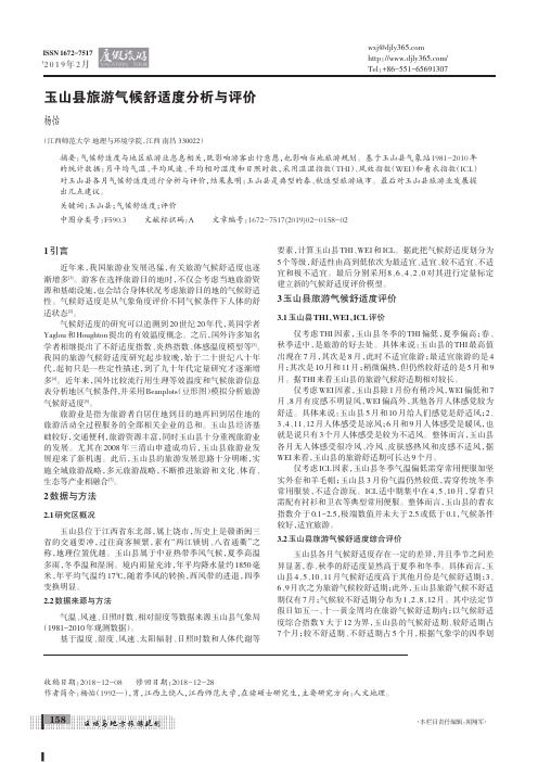 玉山县旅游气候舒适度分析与评价
