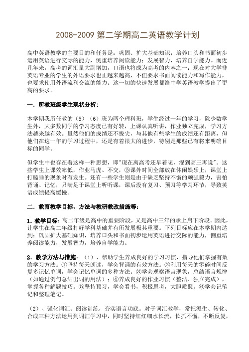 2008-2009第二学期高二英语教学计划