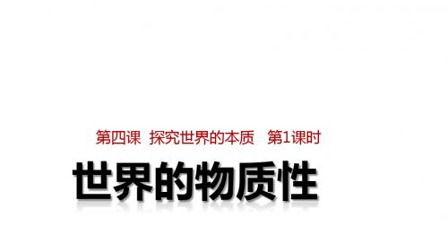2018届第一轮4.1 世界的物质性(1)