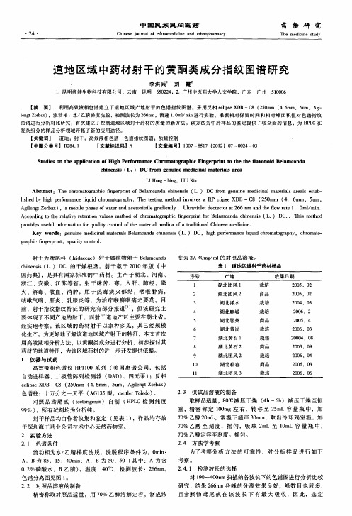 道地区域中药材射干的黄酮类成分指纹图谱研究