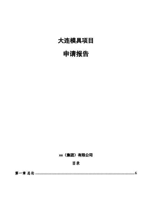 大连模具项目申请报告参考范文