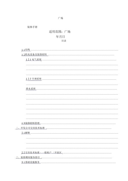 商场商户装修手册