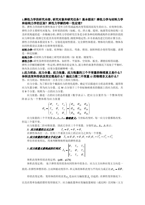 弹塑性力学复习重点