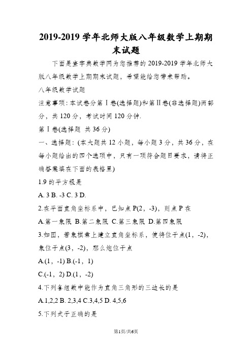 北师大版八年级数学上期期末试题