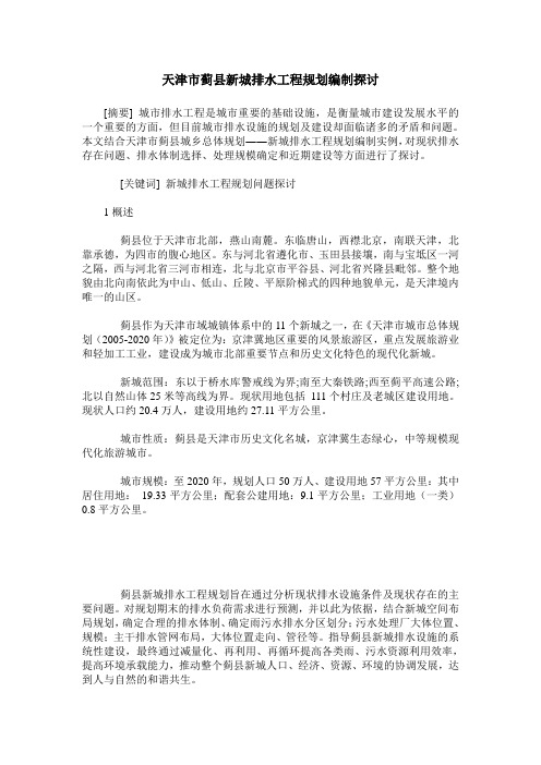 天津市蓟县新城排水工程规划编制探讨