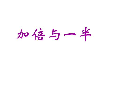 一年级上册数学课件-5.4  整理与提高(加倍与一半) (共16张PPT)(2)