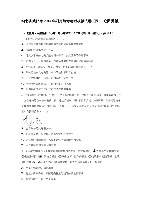 湖北省武汉市2016年四月调考物理模拟试卷(四)(解析版)