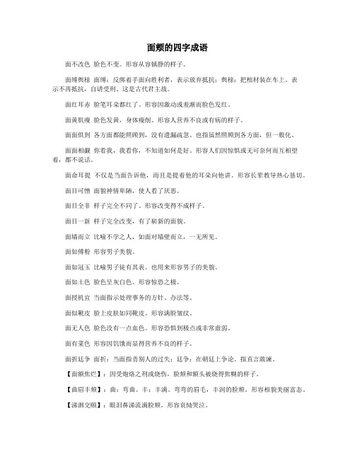 面颊的四字成语