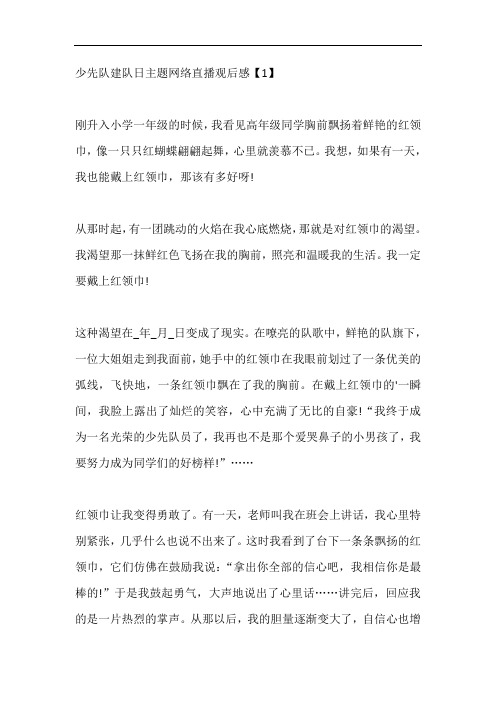 少先队建队日主题网络直播观后感范文5篇