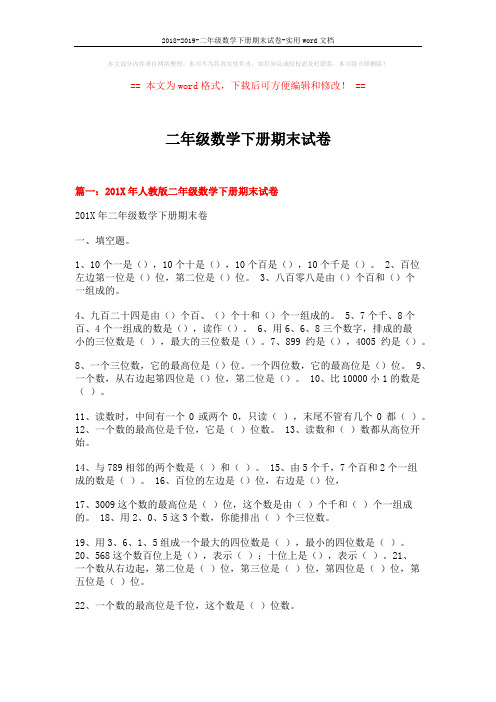 2018-2019-二年级数学下册期末试卷-实用word文档 (14页)