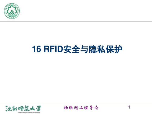 4.5第5讲 RFID安全和隐私保护