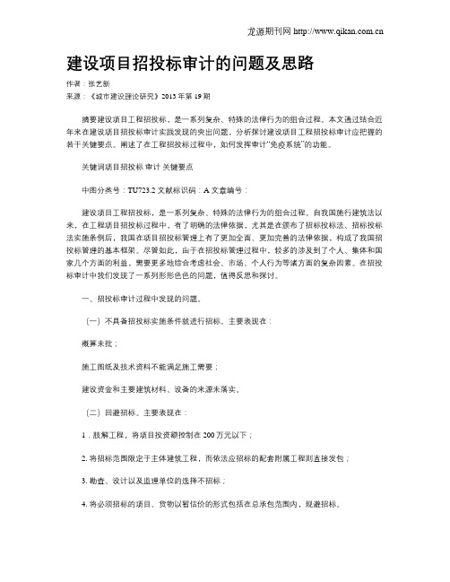 建设项目招投标审计的问题及思路