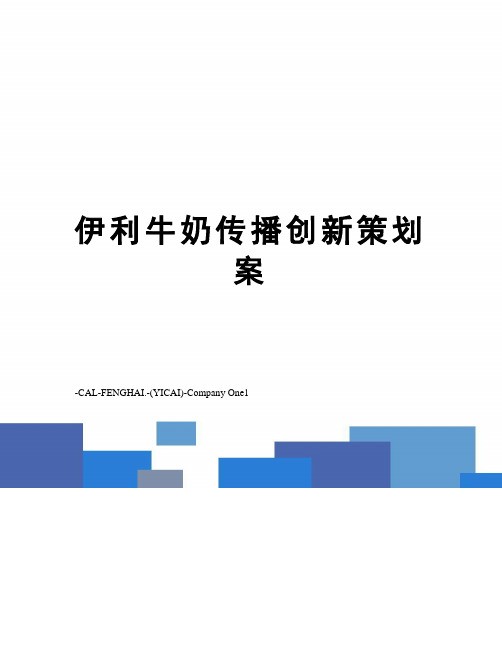 伊利牛奶传播创新策划案