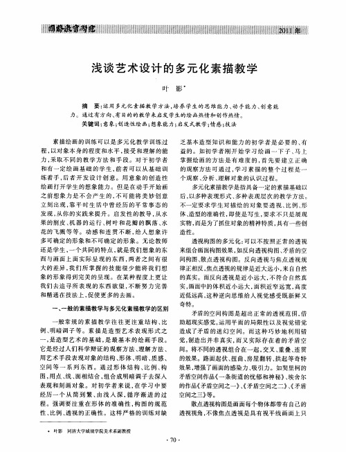 浅谈艺术设计的多元化素描教学
