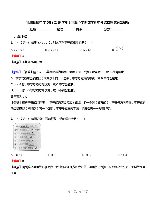抚顺初级中学2018-2019学年七年级下学期数学期中考试模拟试卷含解析