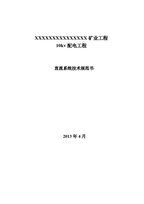 直流电源技术规范书