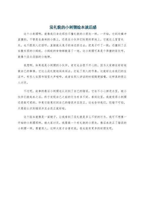 没礼貌的小刺猬绘本读后感