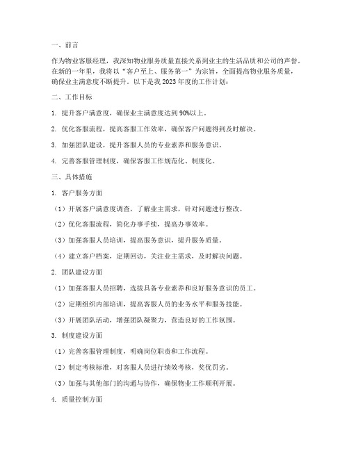 物业客服经理工作计划文案
