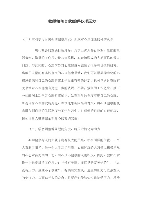 教师如何自我缓解心理压力
