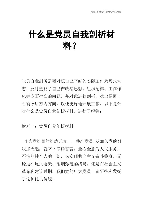 【申请书】什么是党员自我剖析材料？